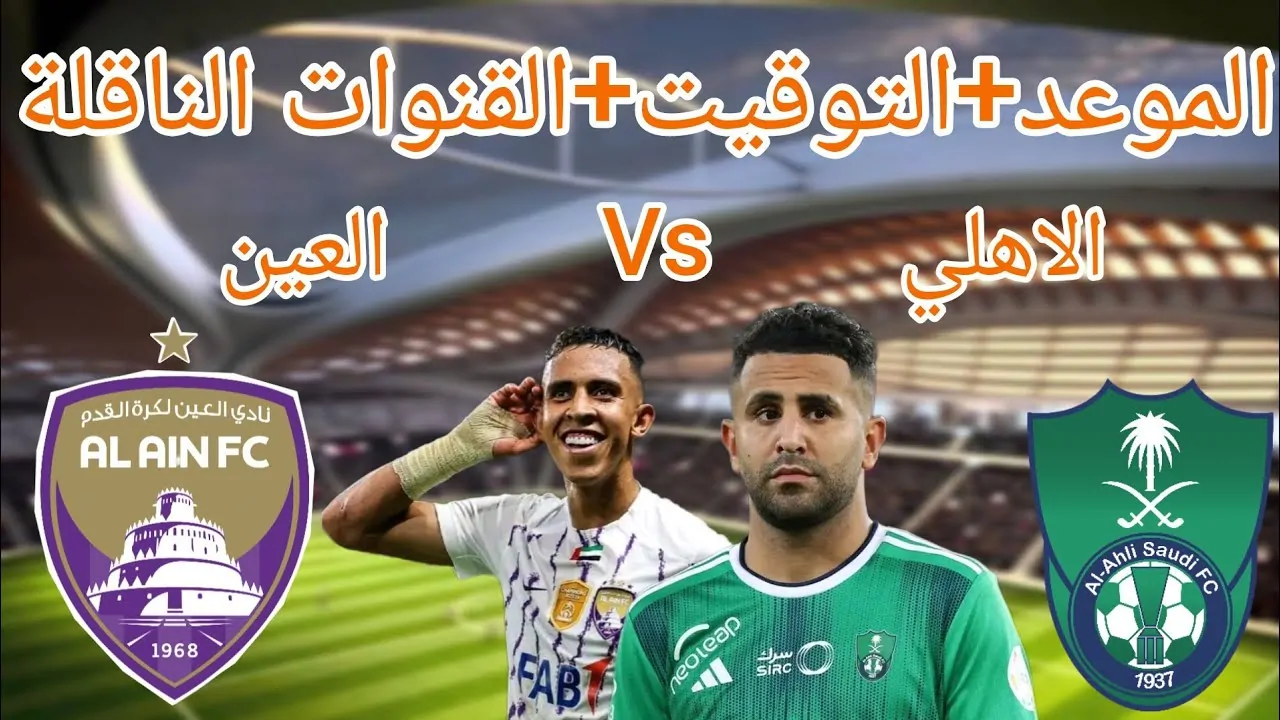 العين والأهلي السعودي في دوري أبطال آسيا