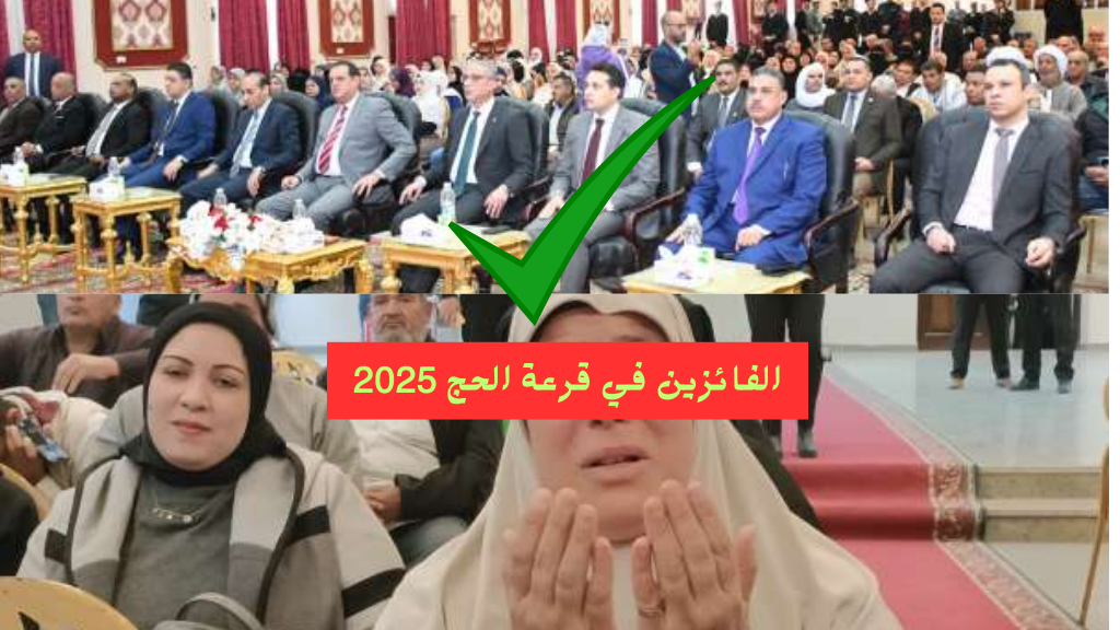 الفائزين في قرعة الحج