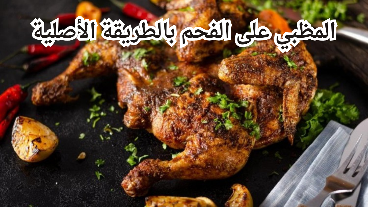 أشهي أكالات المطبخ السعودي.. طريقة تحضير المظبي على الفحم بالطريقة الأصلية