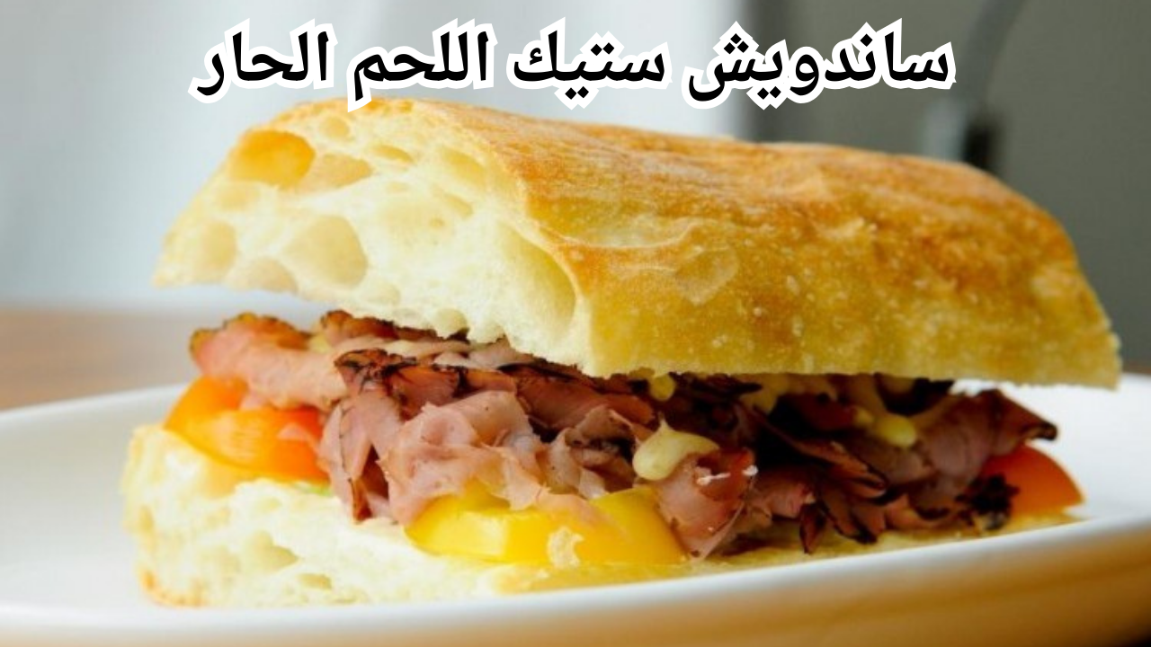 شطة نار.. طريقة تحضير ساندويش ستيك اللحم الحار لمحبي الأكالات المشطشطة