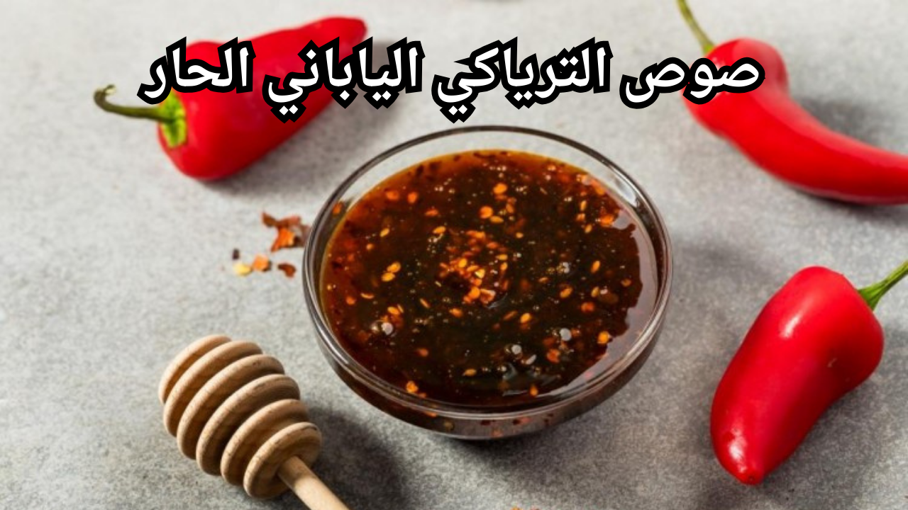صلصلة منزلية بنكهية يابانية.. طريقة صنع صوص الترياكي الياباني الحار