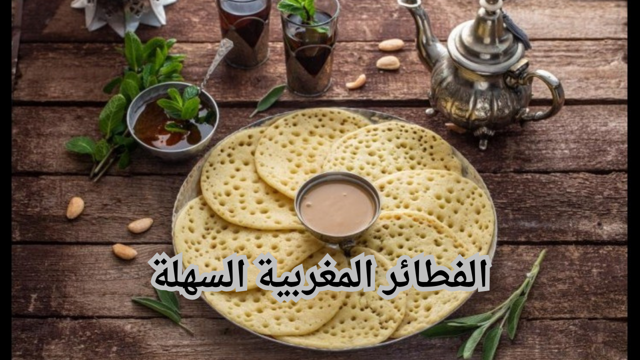 متنوعة ولذيذ لفطور شهي.. طريقة تحضير الفطائر المغربية السهلة