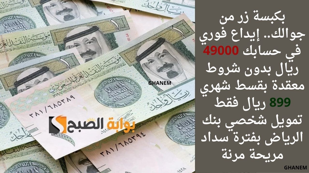 القرض الشخصي بدون كفيل من بنك الرياض