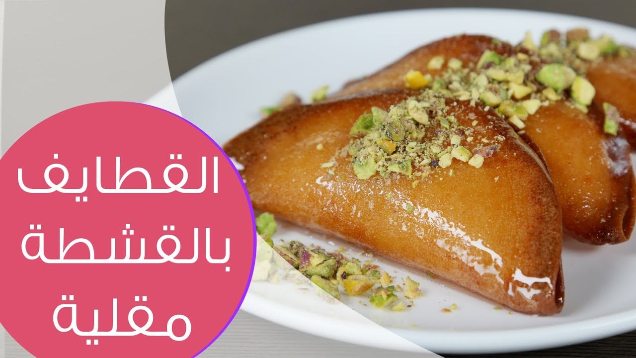 القطايف المقلية