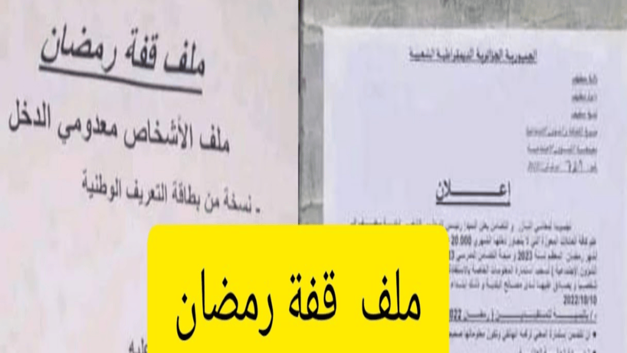 ملف قفة رمضان 2025
