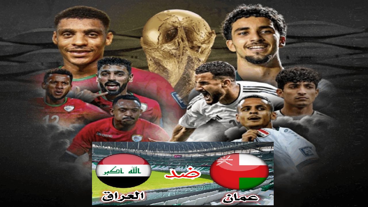 القنوات الناقلة لعبة العراق وعمان 800x500 1