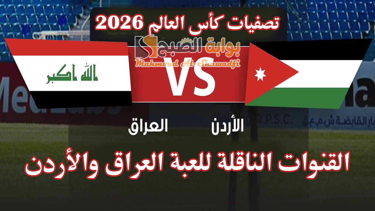 القنوات الناقلة للعبة العراق والأردن في تصفيات كأس العالم 2026