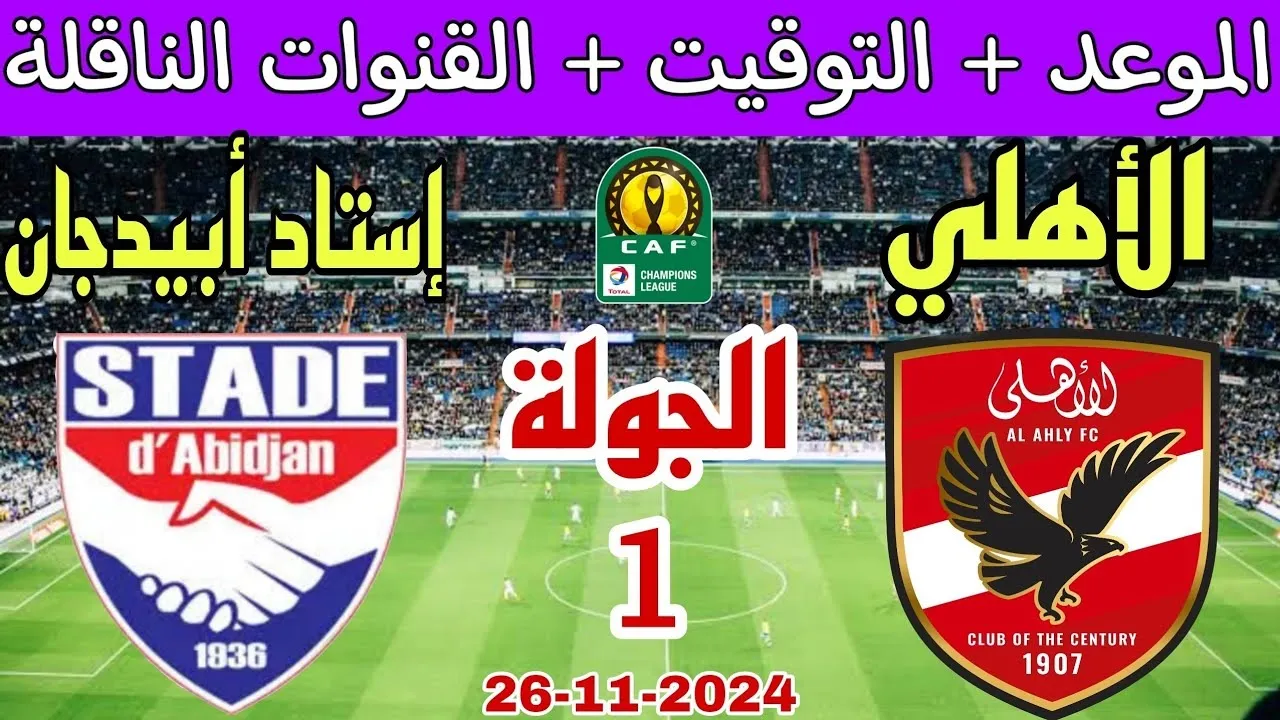 القنوات الناقلة لمباراة الأهلي واستاد أبيدجان الإيفواري في دوري أبطال أفريقيا