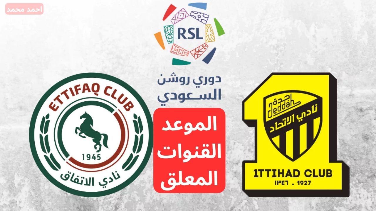 القنوات الناقلة لمباراة الاتحاد والاتفاق في الدوري السعودي