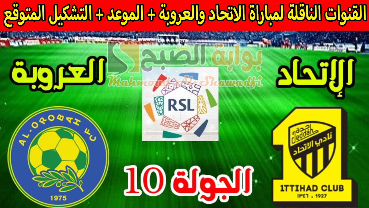 القنوات الناقلة لمباراة الاتحاد والعروبة وترتيب دوري روشن السعودي 2024-2025 والتشكيل المتوقع