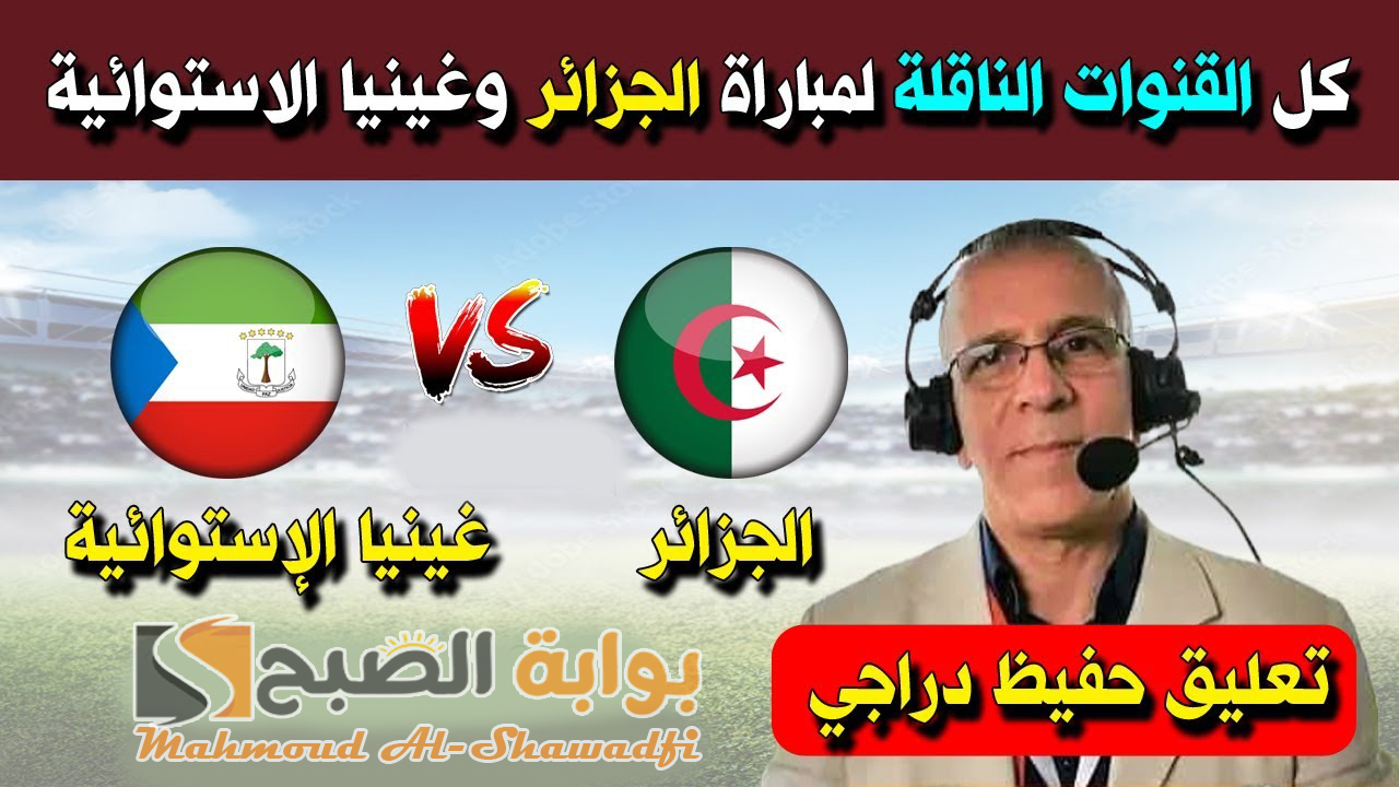 القنوات الناقلة لمباراة الجزائر وغينيا الإستوائية في تصفيات كأس الأمم الأفريقية 2025