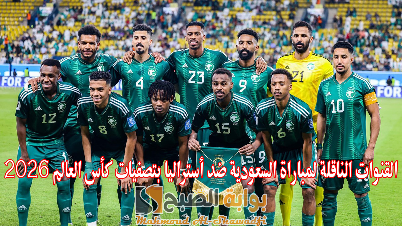 القنوات الناقلة لمباراة السعودية ضد أستراليا في تصفيات كأس العالم 2026