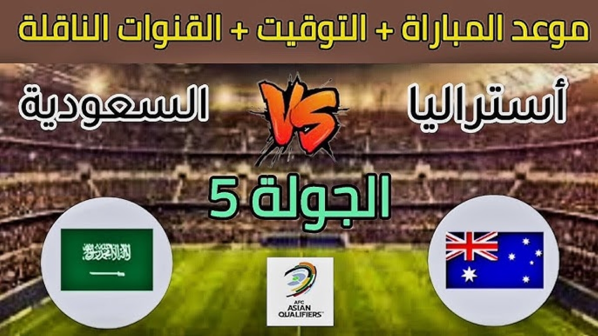 القنوات الناقلة لمباراة السعودية وأستراليا
