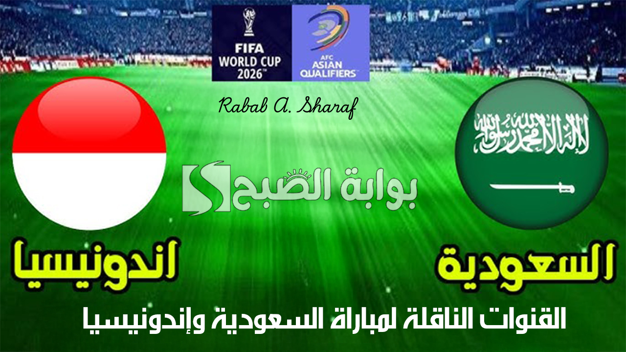 القنوات الناقلة لمباراة السعودية وإندونيسيا