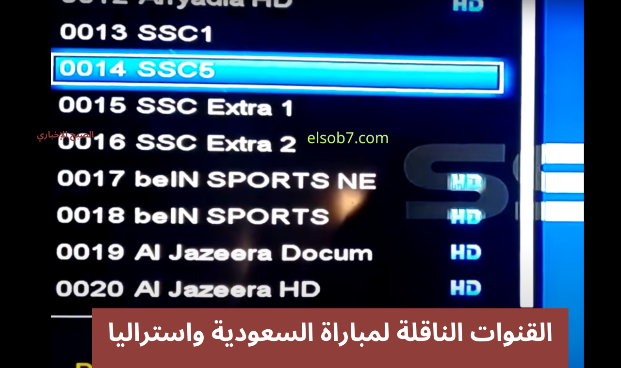 القنوات الناقلة لمباراة السعودية واستراليا