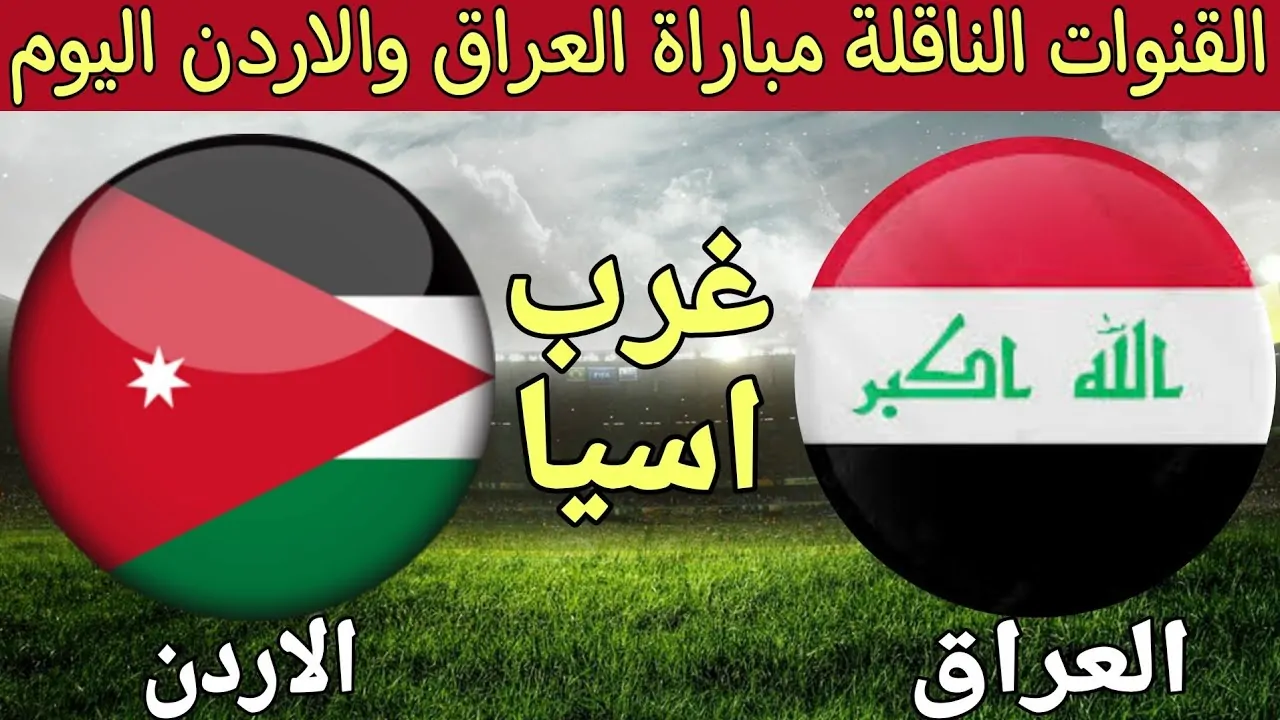 قنوات مفتوحة تنقل مباراة العراق والأردن