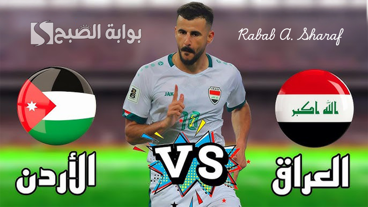 القنوات الناقلة لمباراة العراق والاردن