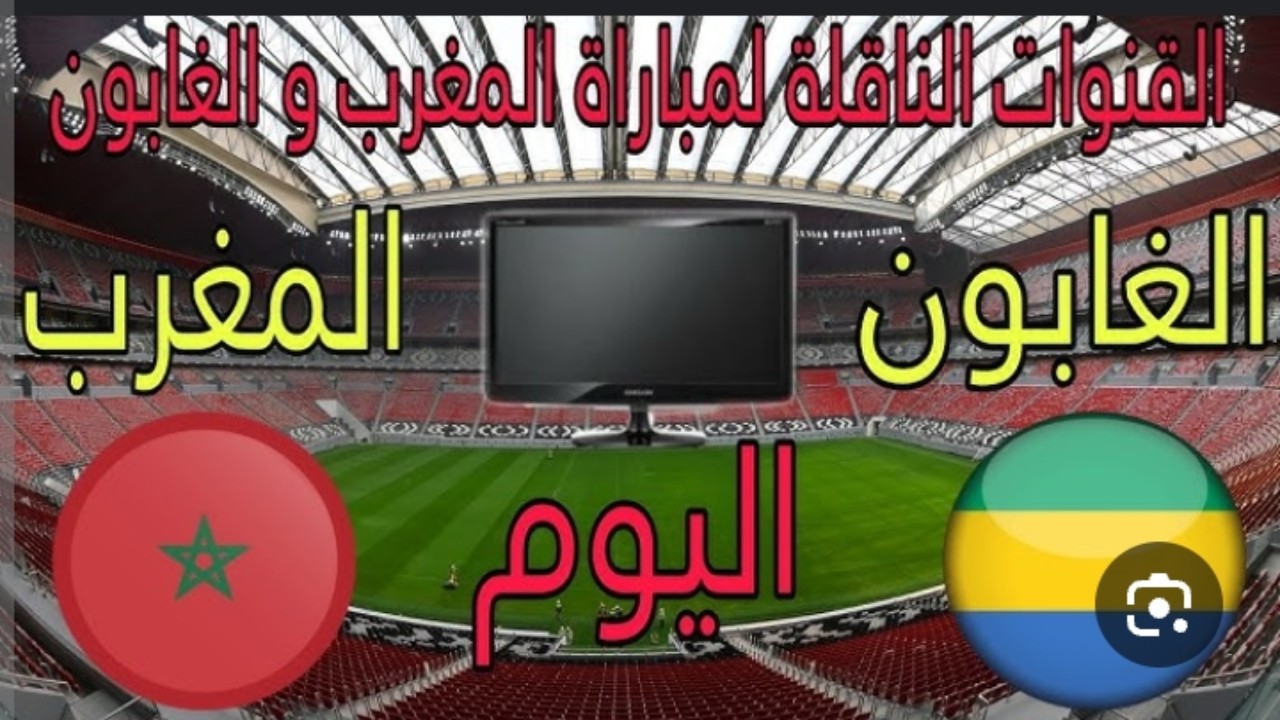 القنوات الناقلة لمباراة المغرب والجابون اليوم