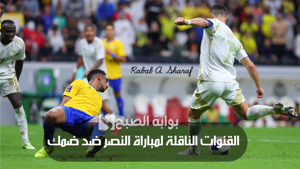 القنوات الناقلة لمباراة النصر ضد ضمك