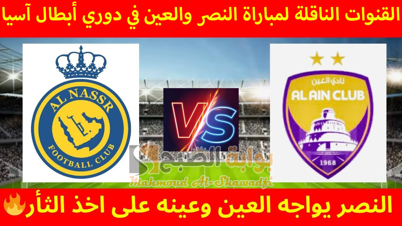 القنوات الناقلة لمباراة النصر والعين في دوري أبطال آسيا