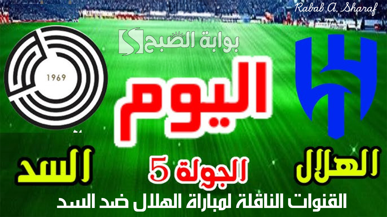 القنوات الناقلة لمباراة الهلال ضد السد