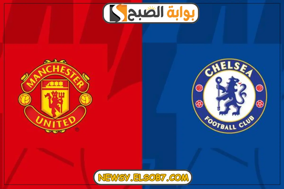 القنوات الناقلة لمباراة مانشستر يونايتد وتشيلسي