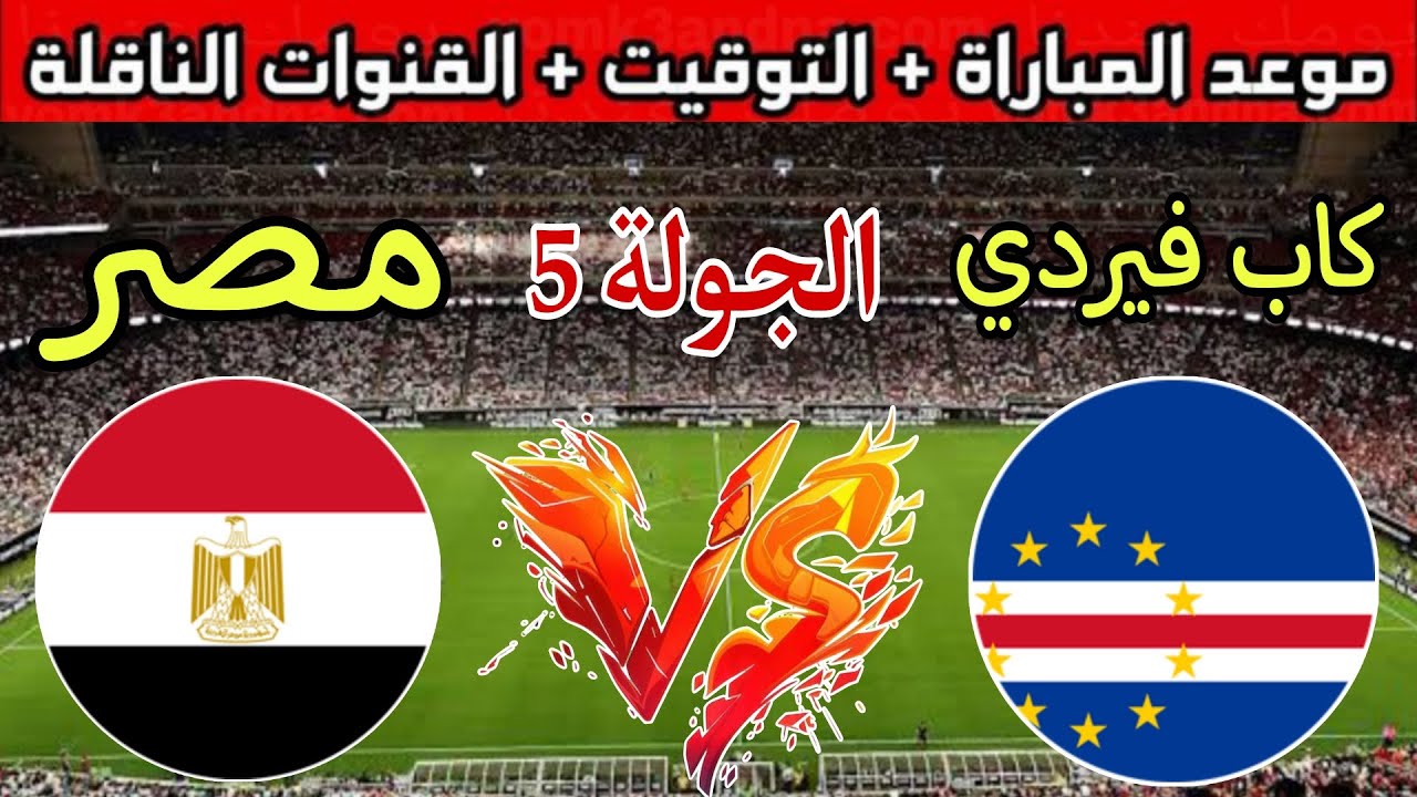 القنوات الناقلة لمباراة منتخب مصر وكاب فيردي