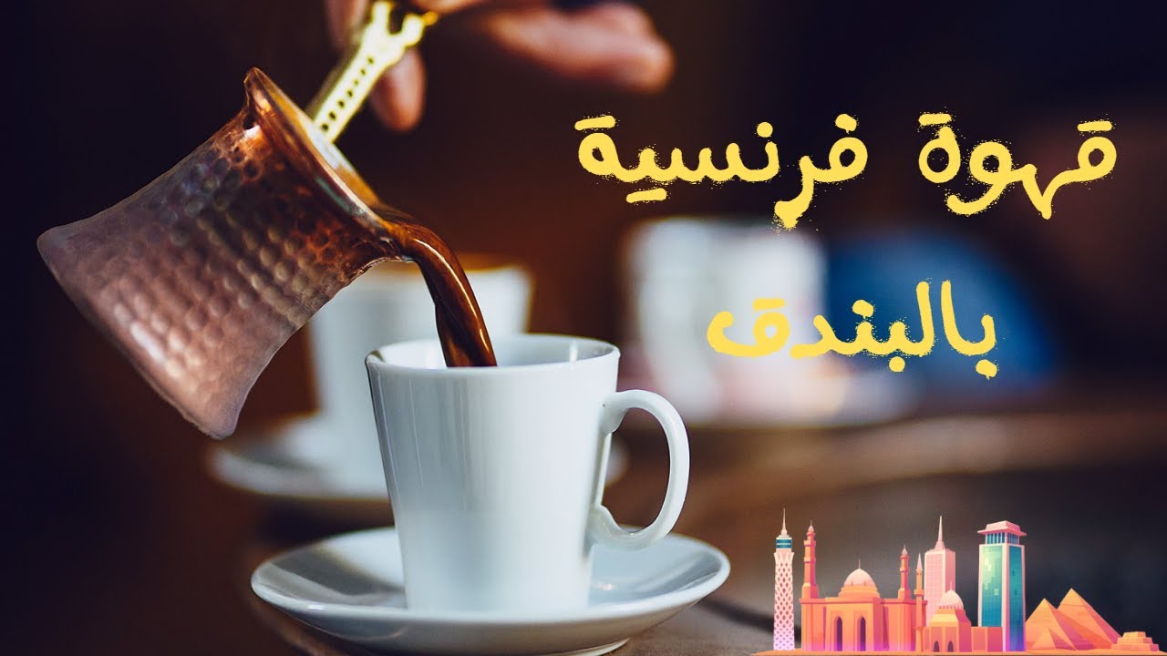 القهوة الفرنسية