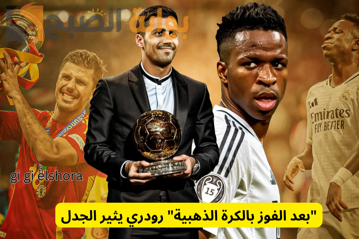 الكرة الذهبية 2024