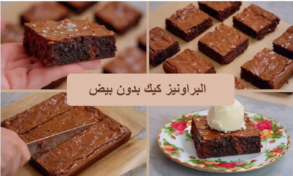 طريقة عمل البراونيز كيك في المنزل