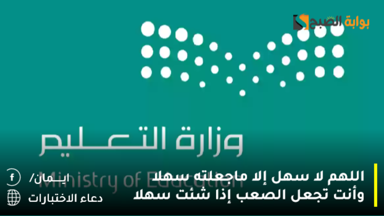 دعاء الاختبارات النهائيه اللهم لا سهل
