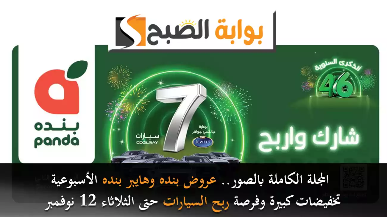 المجلة الكاملة بالصور.. عروض بنده وهايبر بنده الأسبوعية تخفيضات كبيرة وفرصة لربح السيارات حتى الثلاثاء 12 نوفمبر
