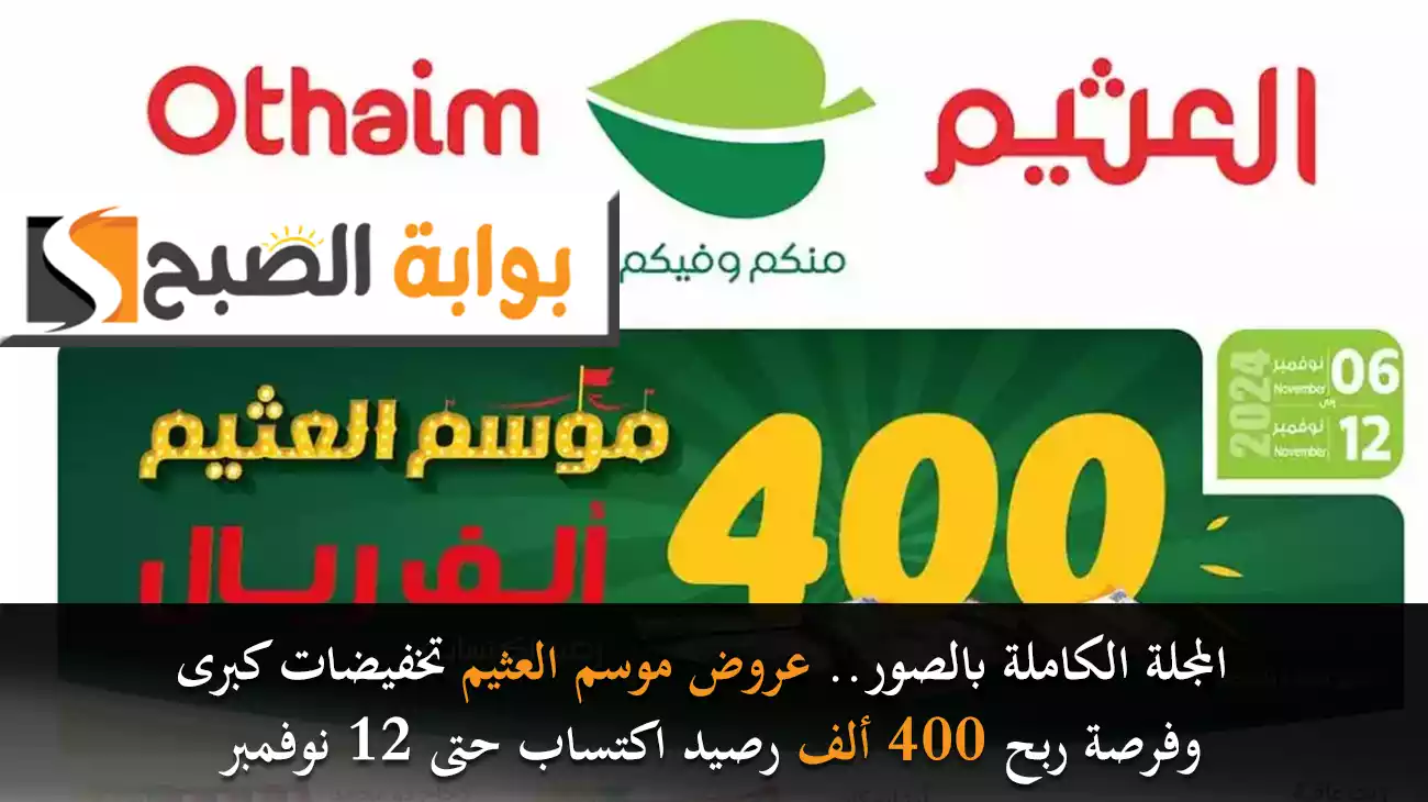 المجلة الكاملة بالصور.. عروض موسم العثيم تخفيضات كبرى وفرصة ربح 400 ألف رصيد اكتساب حتى 12 نوفمبر