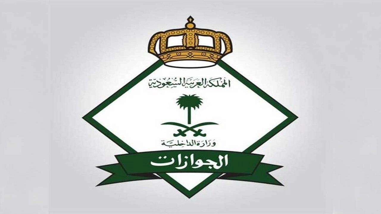 المديرية العامة للجوازات