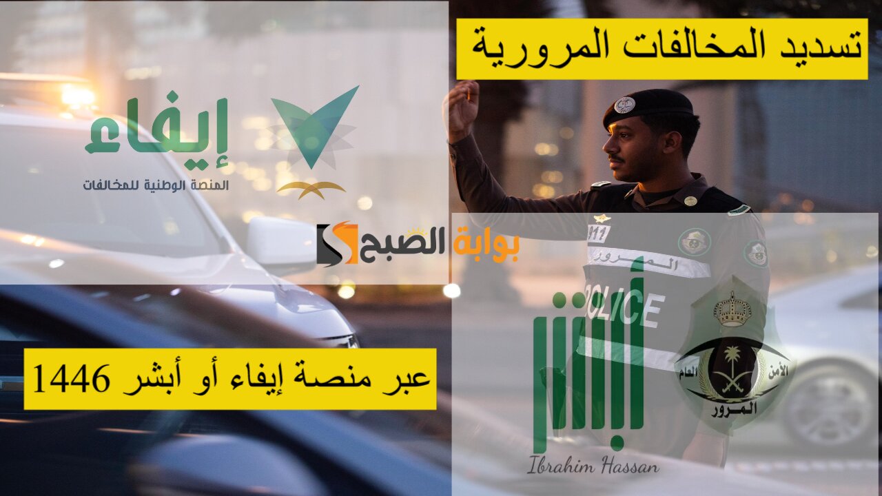 المرور السعودي.. تسديد المخالفات المرورية عبر منصة إيفاء أو أبشر 1446