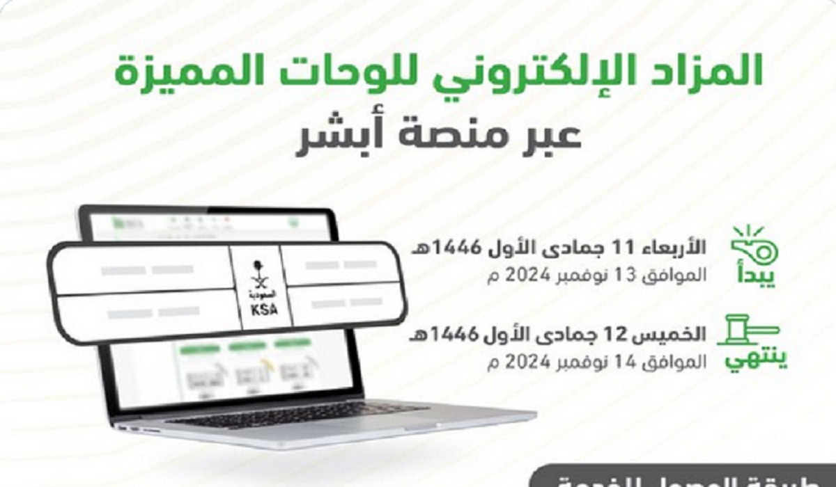 المرور يُعلن رسمياً طرح مزاد اللوحات المميزة الإلكتروني عبر منصة أبشر