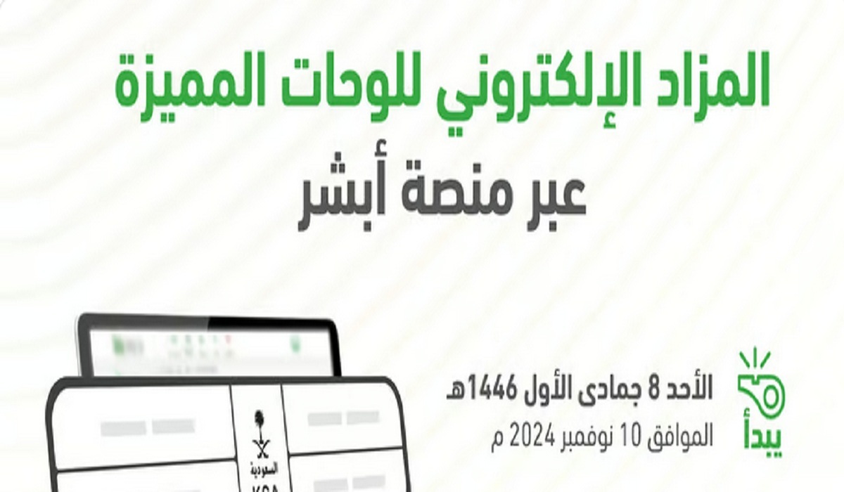 المرور يُعلن طرح مزاد اللوحات الإلكترونية عبر منصة أبشر.. تفاصيل