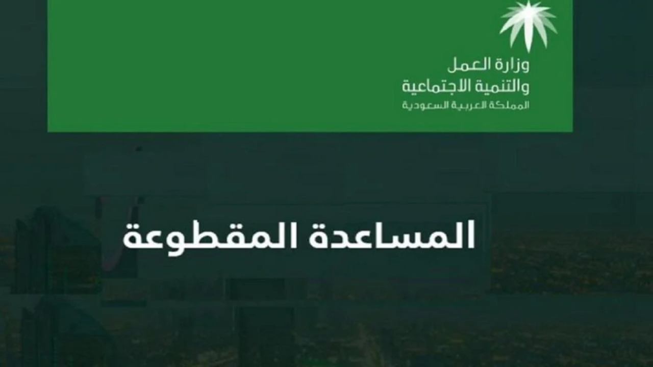 المساعدة المقطوعة