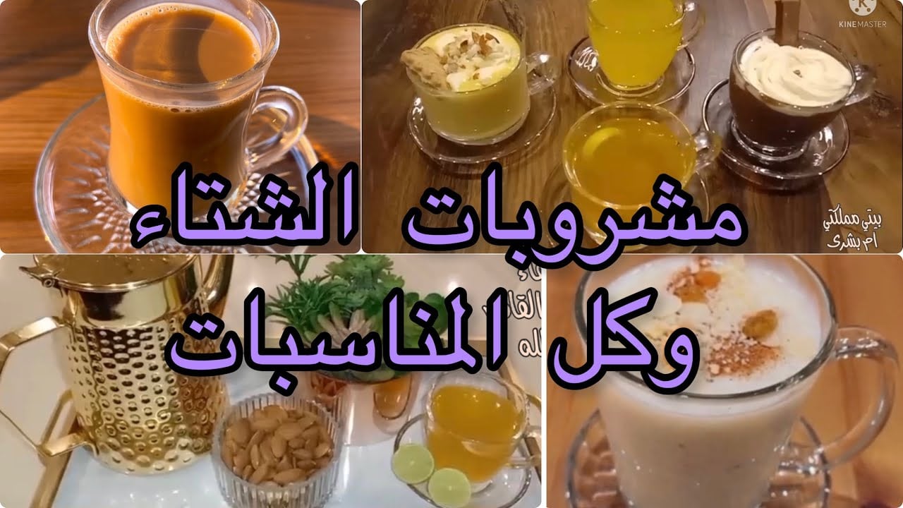 أشهر المشروبات الدافئة
