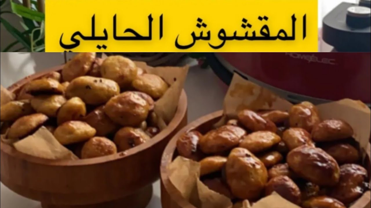 المقشوش الحايلي