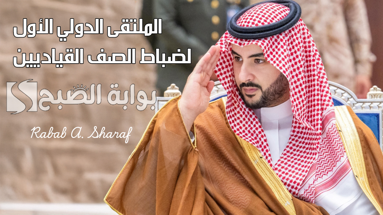 الملتقى الدولي الأول لضباط الصف القياديين