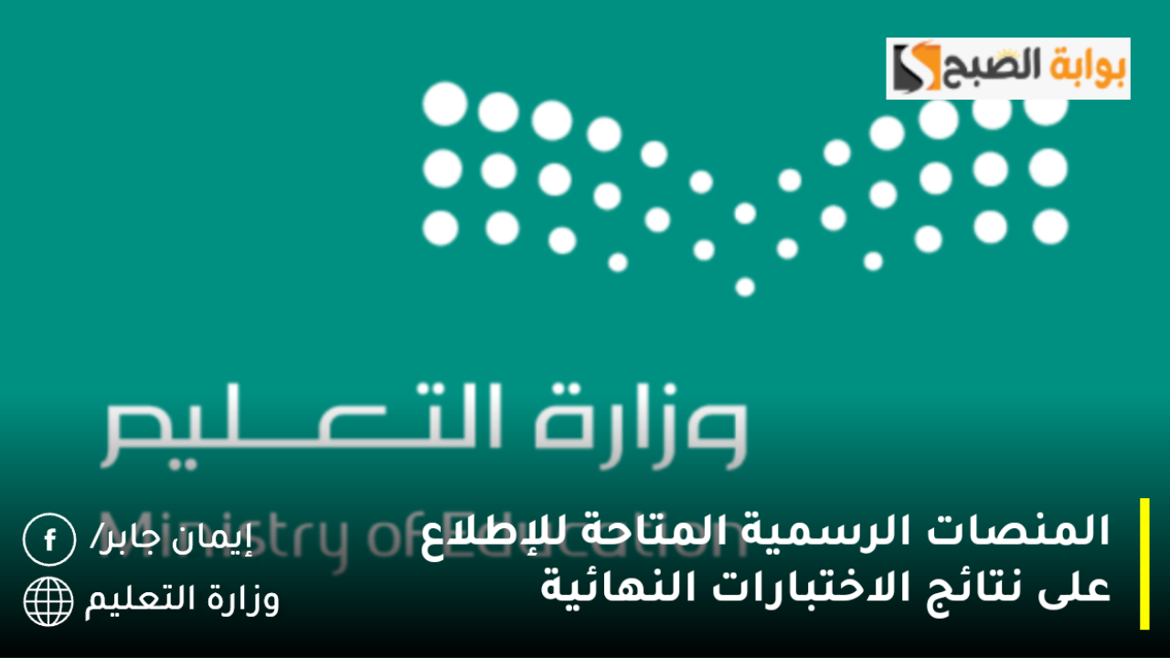 المنصات الرسمية المتاحة للإطلاع على نتائج الاختبارات النهائية