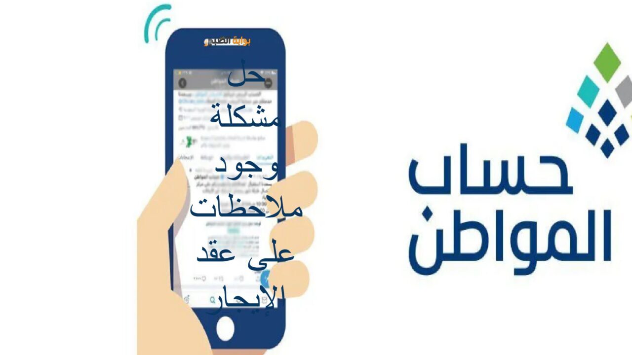 حساب المواطن يوضح حل مشكلة "وجود ملاحظات على عقد الإيجار" للفرد المستقل