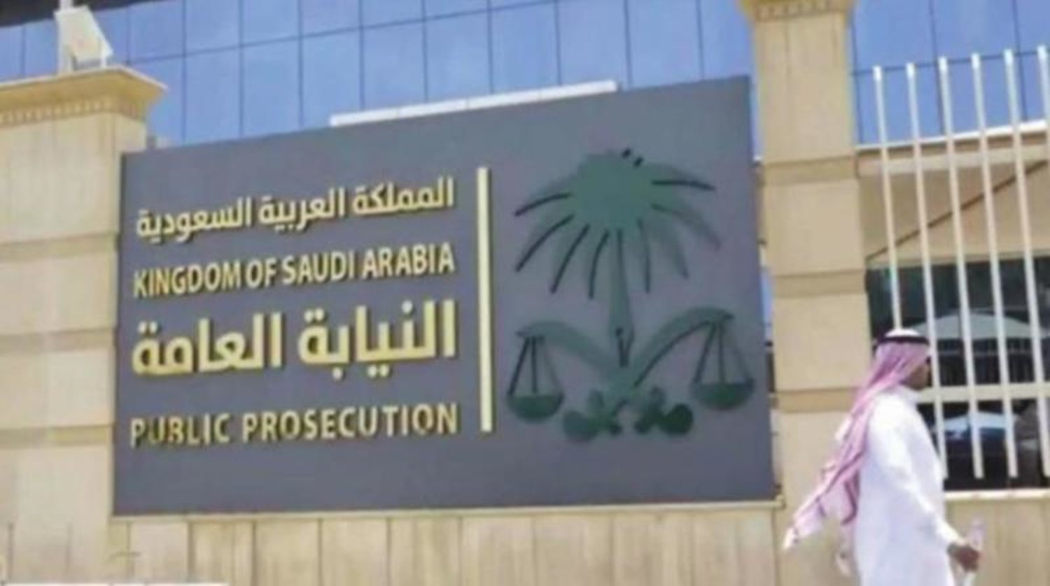 النيابة العامة1