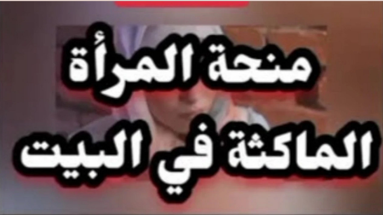 منحة المراة الماكثة في البيت