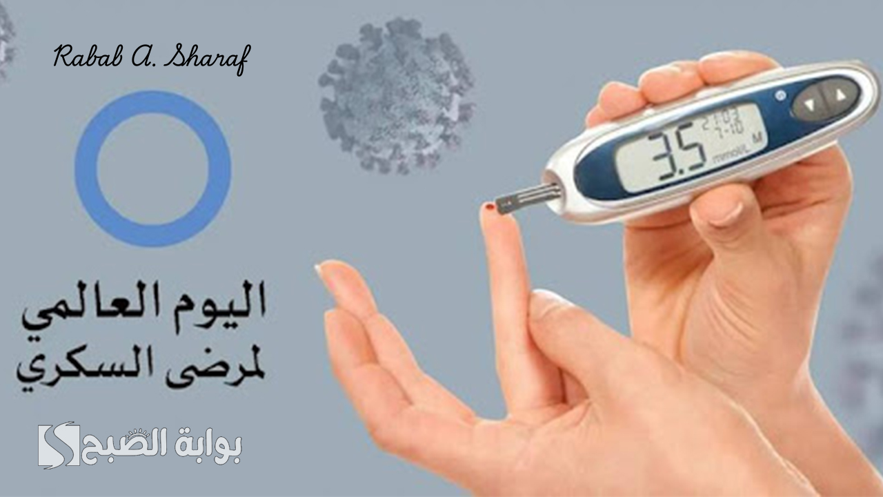 اليوم العالمي للسكري 2024