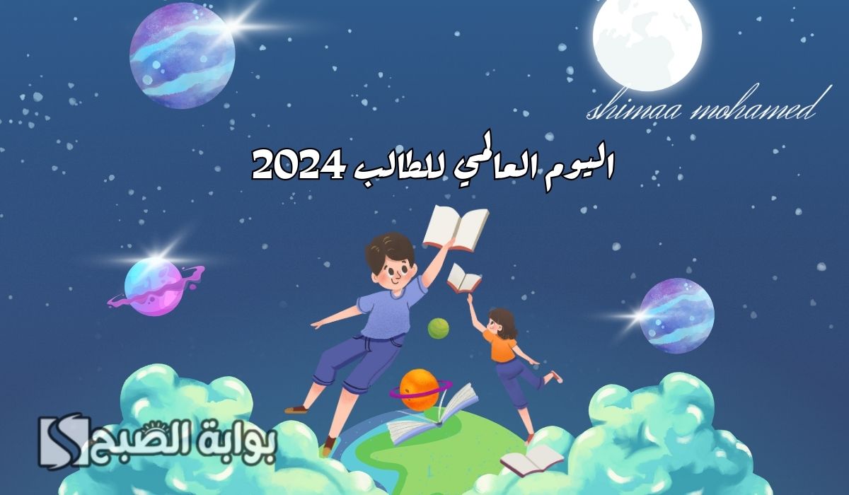 اليوم العالمي للطالب 2024