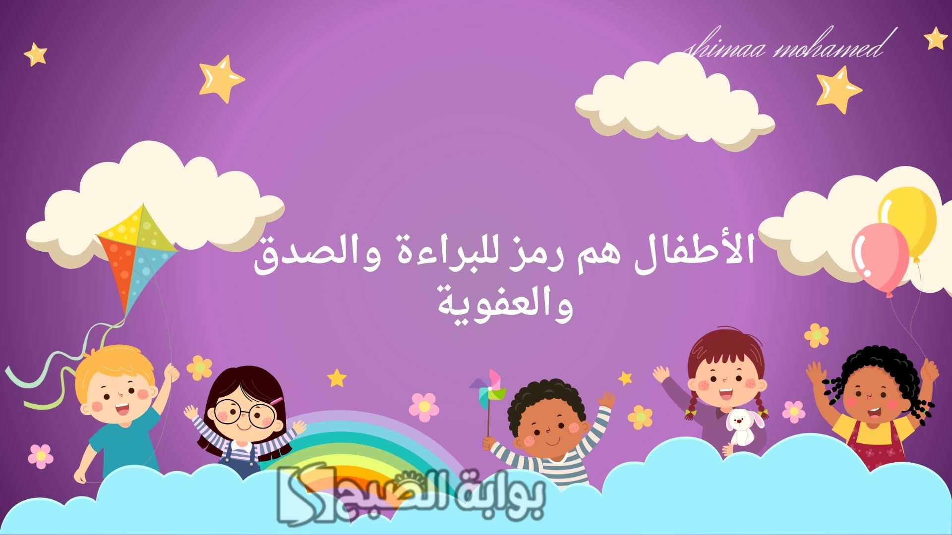 اليوم العالمي للطفل