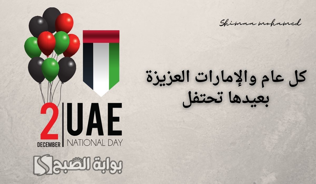 اليوم الوطني الإمارات 53