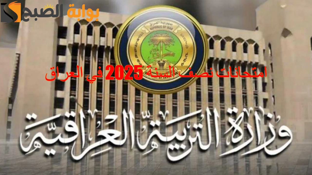 امتحانات نصف السنة 2025 في العراق